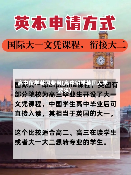 高中留学英国费用(高中留学英国入学要求)-第2张图片
