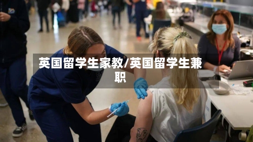 英国留学生家教/英国留学生兼职-第2张图片