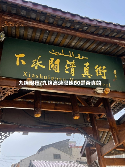 九绵限行/九绵高速限速80是否真的