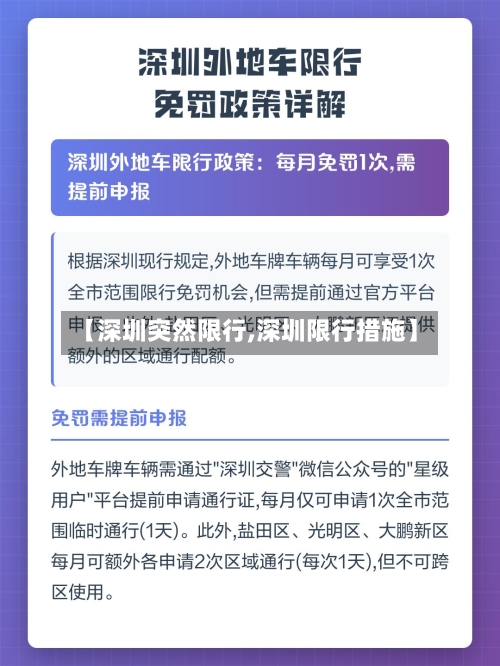 【深圳突然限行,深圳限行措施】-第2张图片