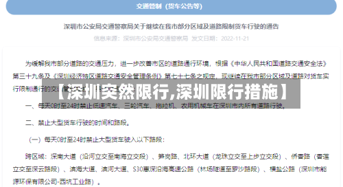 【深圳突然限行,深圳限行措施】