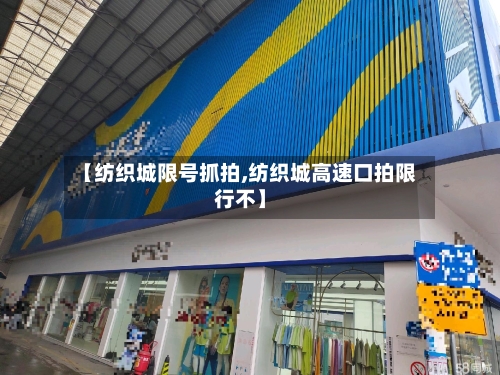 【纺织城限号抓拍,纺织城高速口拍限行不】