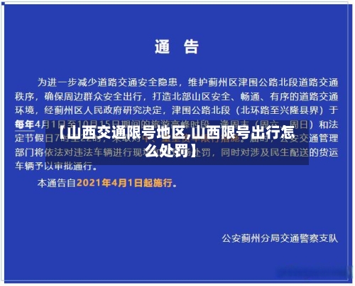 【山西交通限号地区,山西限号出行怎么处罚】