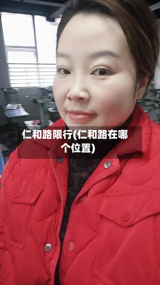 仁和路限行(仁和路在哪个位置)