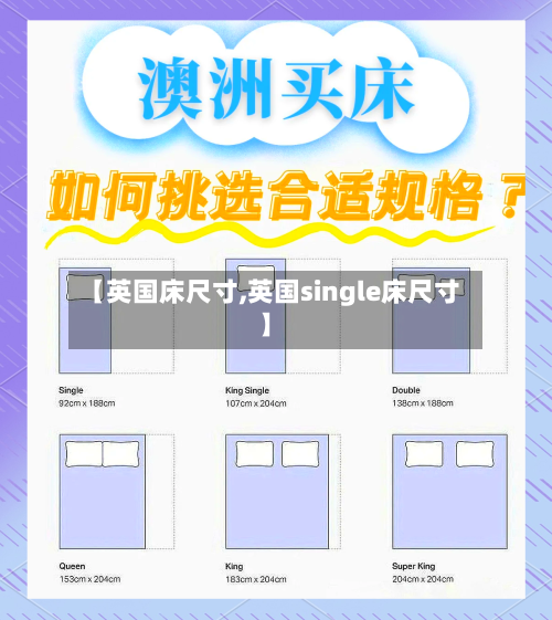 【英国床尺寸,英国single床尺寸】-第2张图片