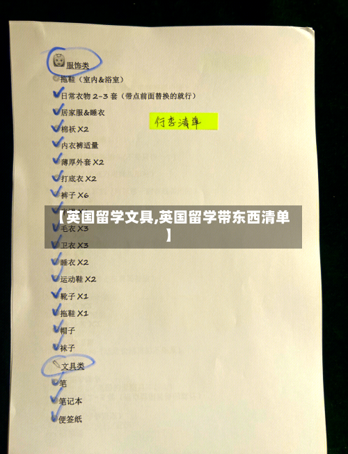 【英国留学文具,英国留学带东西清单】
