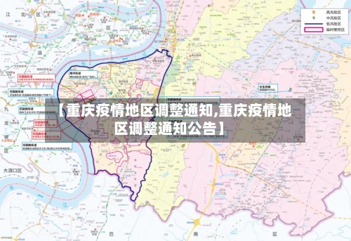 【重庆疫情地区调整通知,重庆疫情地区调整通知公告】