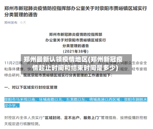 郑州最新认领疫情地区(郑州新冠疫情起止时间和结束时间是多少)-第2张图片