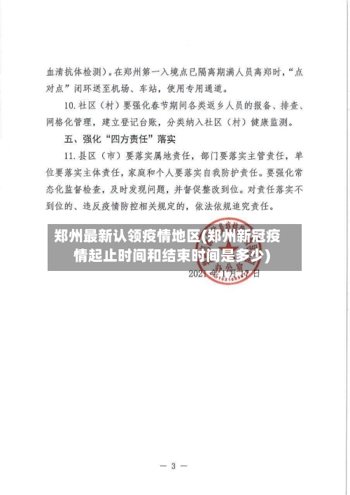 郑州最新认领疫情地区(郑州新冠疫情起止时间和结束时间是多少)