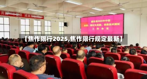 【焦作限行2025,焦作限行规定最新】