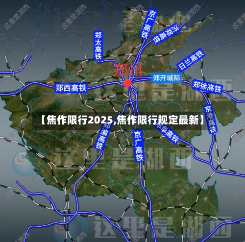 【焦作限行2025,焦作限行规定最新】-第3张图片