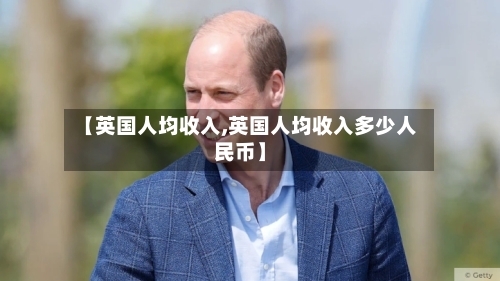 【英国人均收入,英国人均收入多少人民币】-第2张图片