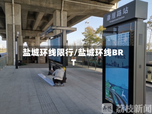盐城环线限行/盐城环线BRT