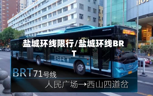 盐城环线限行/盐城环线BRT-第2张图片