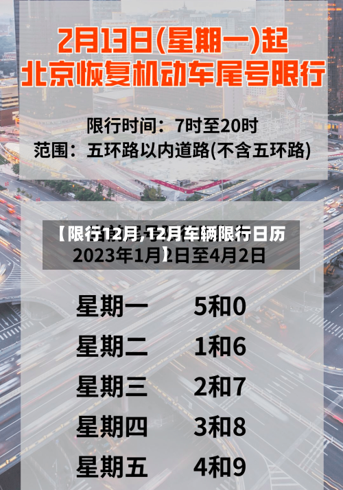 【限行12月,12月车辆限行日历】-第2张图片