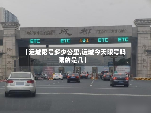 【运城限号多少公里,运城今天限号吗限的是几】-第2张图片