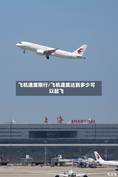 飞机速度限行/飞机速度达到多少可以起飞