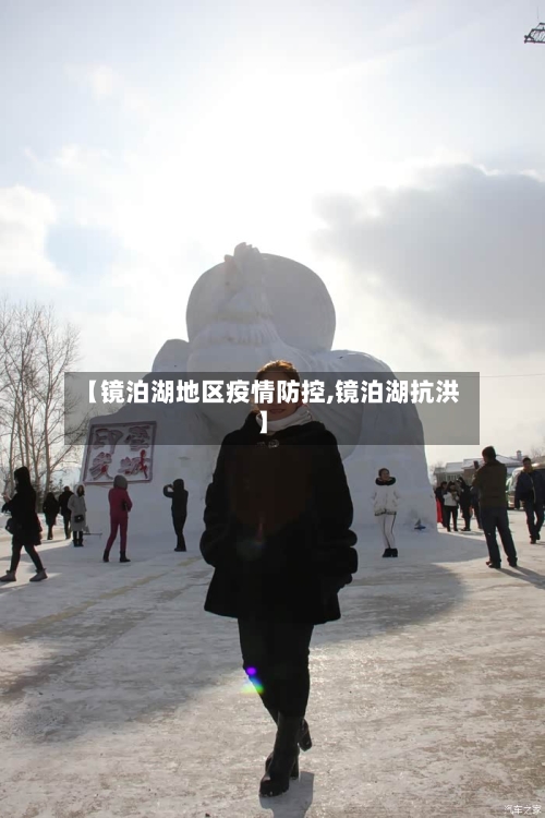 【镜泊湖地区疫情防控,镜泊湖抗洪】