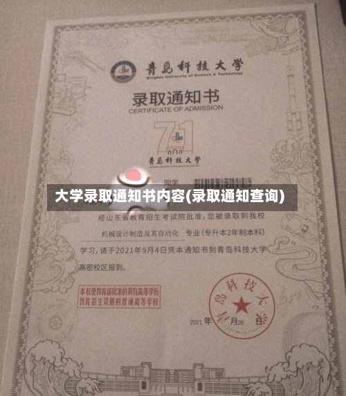 大学录取通知书内容(录取通知查询)
