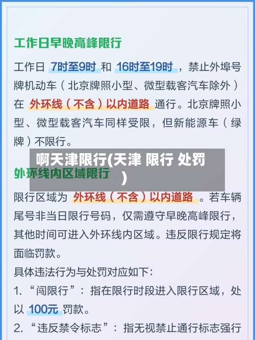 啊天津限行(天津 限行 处罚)