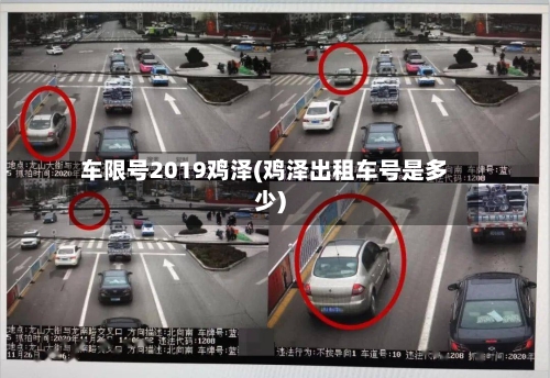 车限号2019鸡泽(鸡泽出租车号是多少)-第2张图片