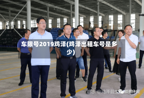 车限号2019鸡泽(鸡泽出租车号是多少)