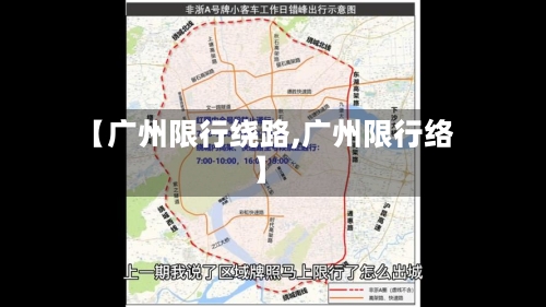【广州限行绕路,广州限行络】-第3张图片