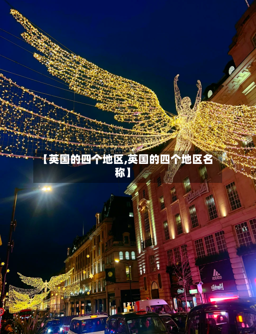 【英国的四个地区,英国的四个地区名称】