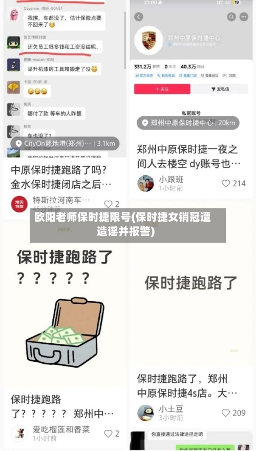 欧阳老师保时捷限号(保时捷女销冠遭造谣并报警)