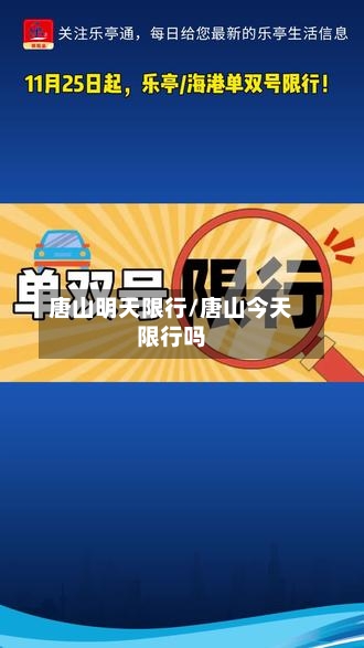 唐山明天限行/唐山今天限行吗