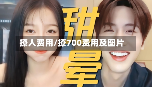 撩人费用/撩700费用及图片-第2张图片