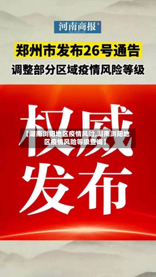 【湖南浏阳地区疫情风险,湖南浏阳地区疫情风险等级查询】