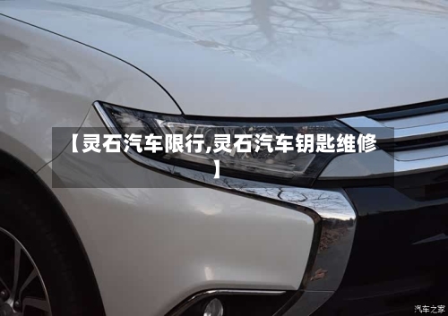 【灵石汽车限行,灵石汽车钥匙维修】-第2张图片