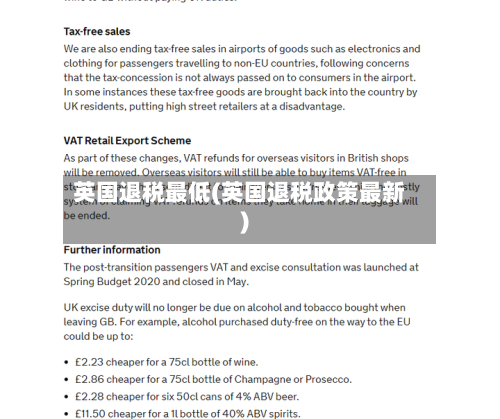 英国退税最低(英国退税政策最新)