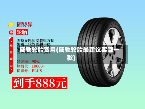 威驰轮胎费用(威驰轮胎最建议买哪一款)