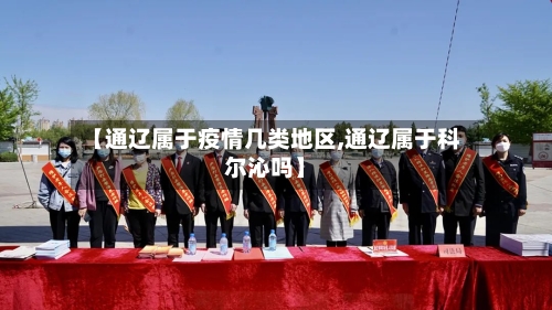 【通辽属于疫情几类地区,通辽属于科尔沁吗】