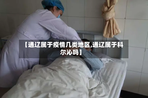 【通辽属于疫情几类地区,通辽属于科尔沁吗】-第3张图片
