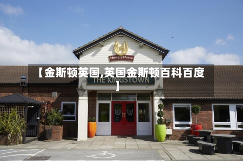 【金斯顿英国,英国金斯顿百科百度】