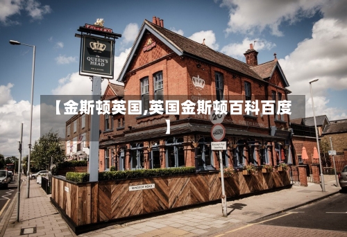 【金斯顿英国,英国金斯顿百科百度】-第2张图片