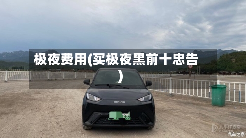 极夜费用(买极夜黑前十忠告)-第2张图片