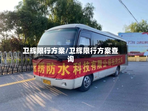 卫辉限行方案/卫辉限行方案查询