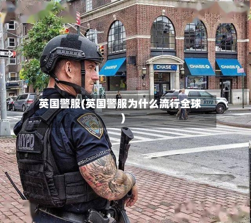 英国警服(英国警服为什么流行全球)-第2张图片