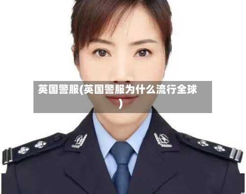 英国警服(英国警服为什么流行全球)