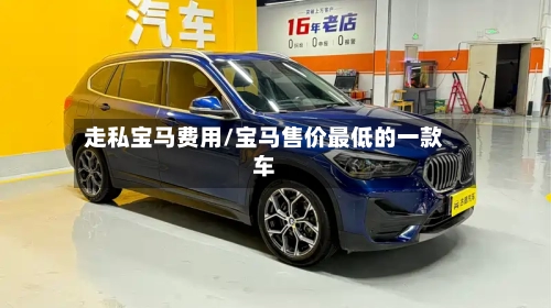 走私宝马费用/宝马售价最低的一款车-第3张图片