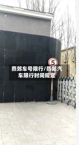 燕郊车号限行/燕郊汽车限行时间规定-第2张图片