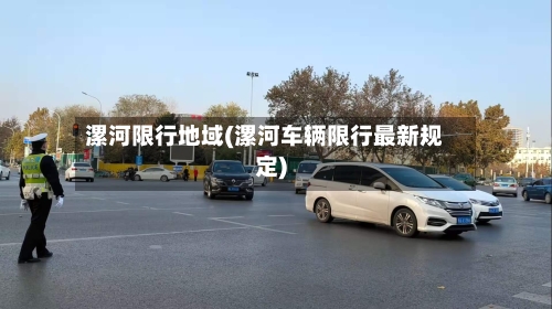 漯河限行地域(漯河车辆限行最新规定)