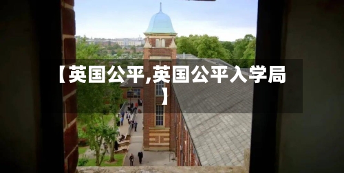 【英国公平,英国公平入学局】