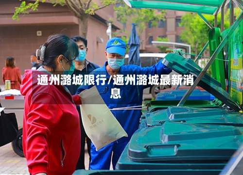 通州潞城限行/通州潞城最新消息-第2张图片