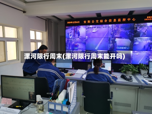 漯河限行周末(漯河限行周末能开吗)-第3张图片