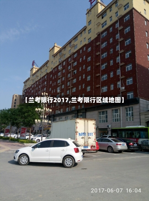 【兰考限行2017,兰考限行区域地图】